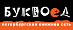 Бесплатный самовывоз заказов из всех магазинов книжной сети ”Буквоед”! - Челябинск